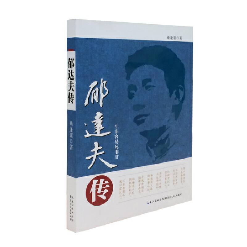 郁达夫传