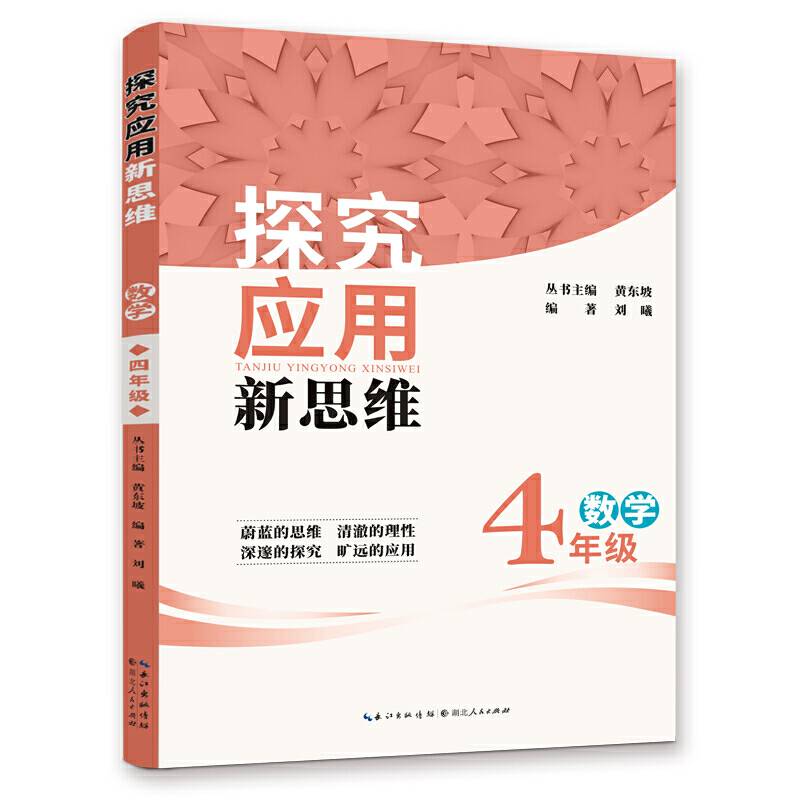 2019版 《数学探究应用新思维4年级》