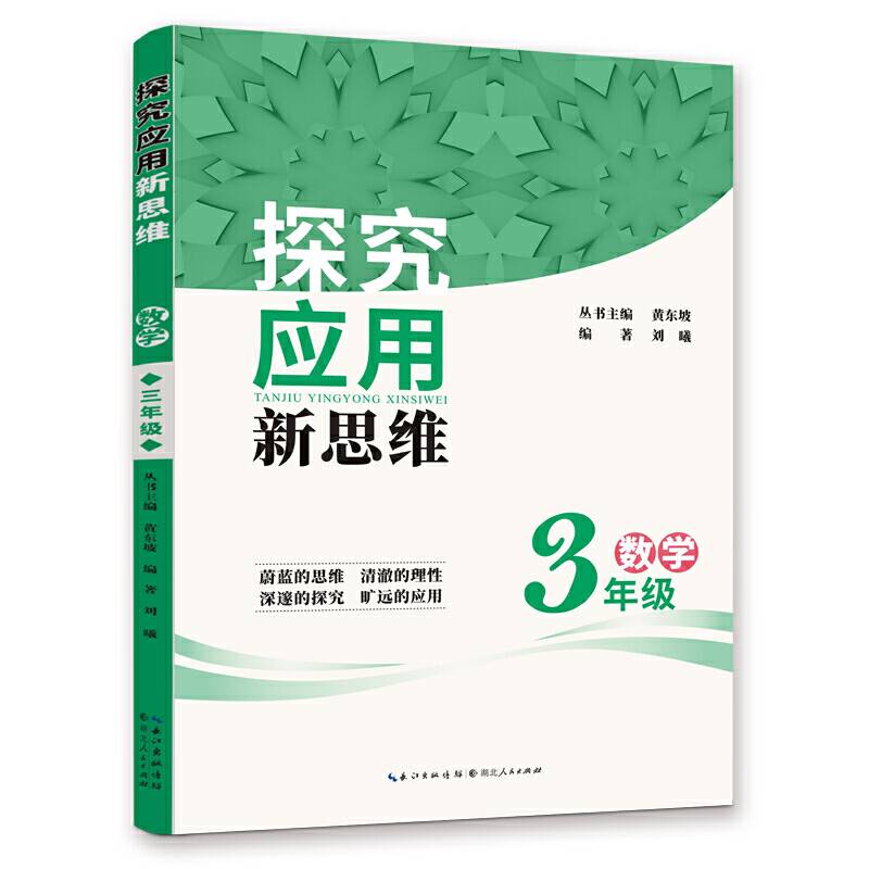 2019版《数学探究应用新思维3年级》