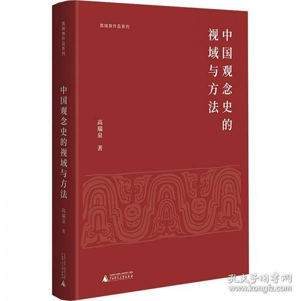 中国观念史的视域与方法