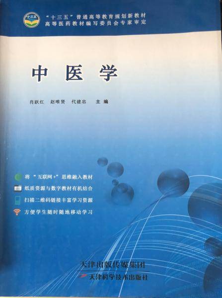 中医学 肖跃 赵唯贤 代建忠主编 天津科学技术出版社 9787557622336