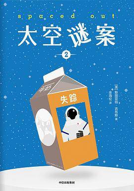 太空谜案2