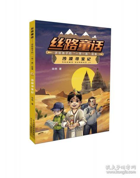 丝路童话：讲给孩子的“一带一路”故事 沙漠寻宝记