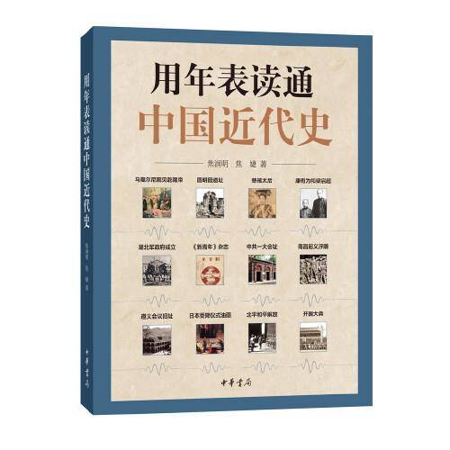 用年表读通中国近代史