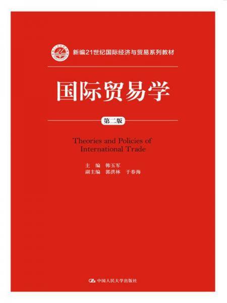 国际贸易学（第二版）(新编21世纪国际经济与贸易系列教材)