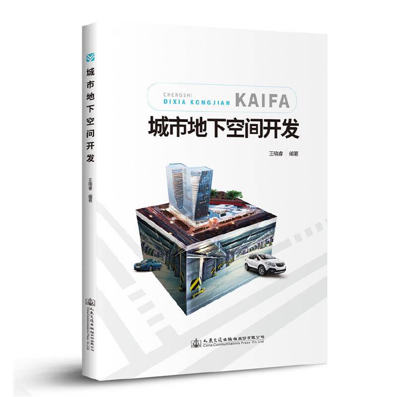城市地下空间开发