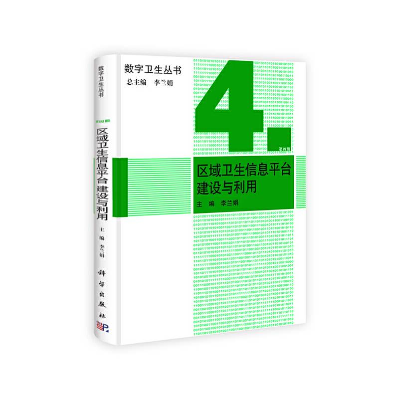 区域卫生信息平台建设与利用
