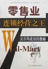 零售业连锁经营之王