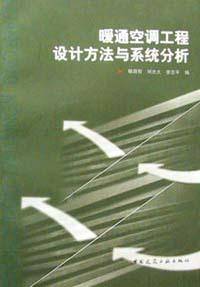 暖通空调工程设计方法与系统分析