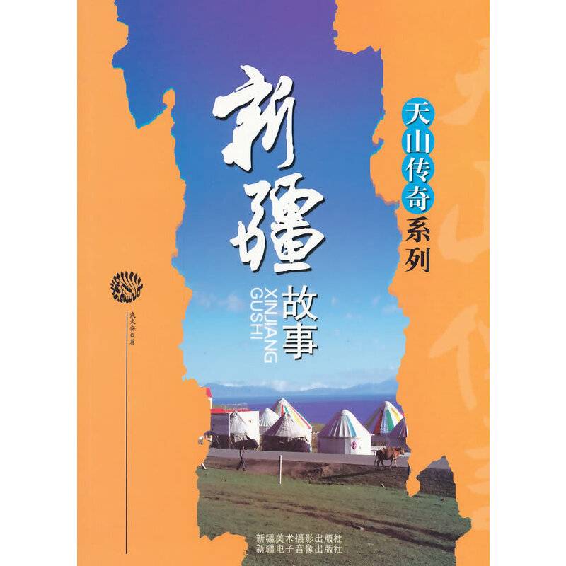 中小学生阅读系列之天山传奇系列——新疆故事