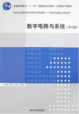 数字电路与系统