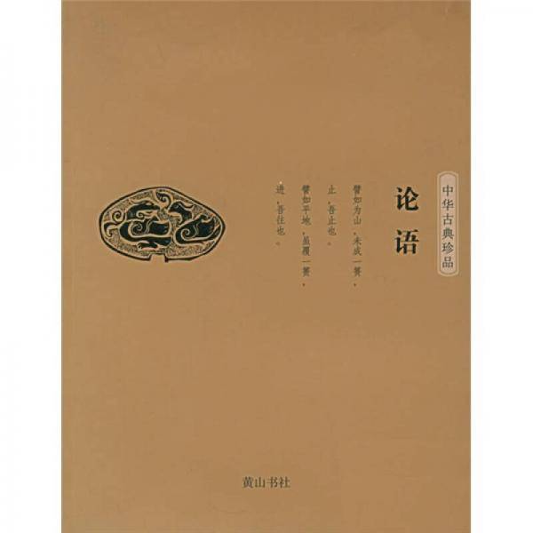 中华古典珍品・论语