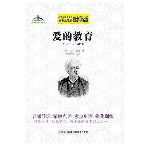 艾伦斯新阅读名著系列 爱的教育