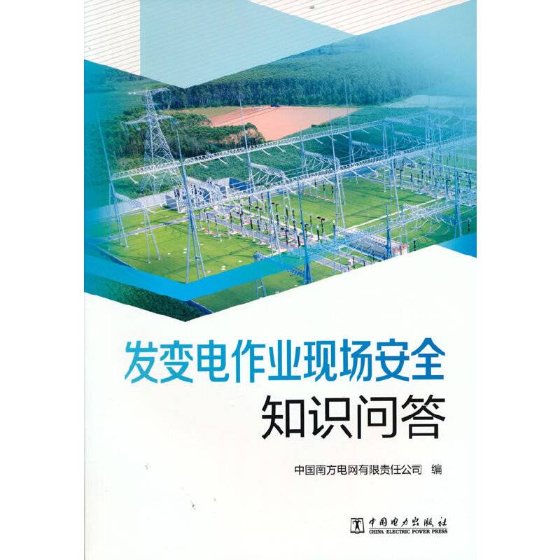 发变电作业现场安全知识问答