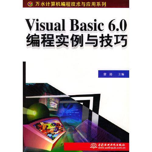 Visual Basic 6.0编程实例与技巧
