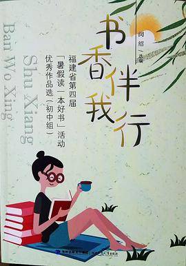 书香伴我行 福建省第四届“暑假读一本好书”活动优秀作品选（初中组）