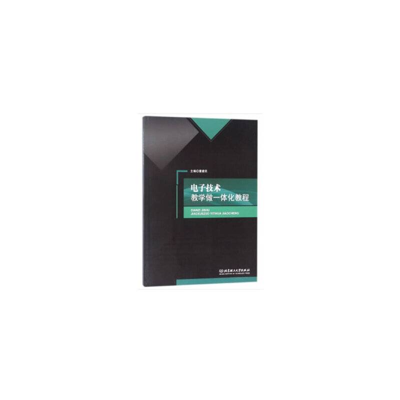 电子技术教学做一体化教程