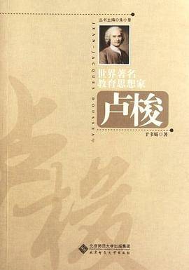 世界著名教育思想家卢梭