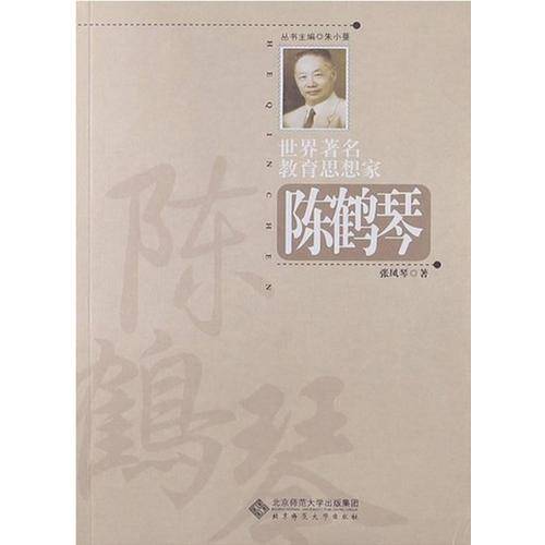 世界著名教育思想家陈鹤琴