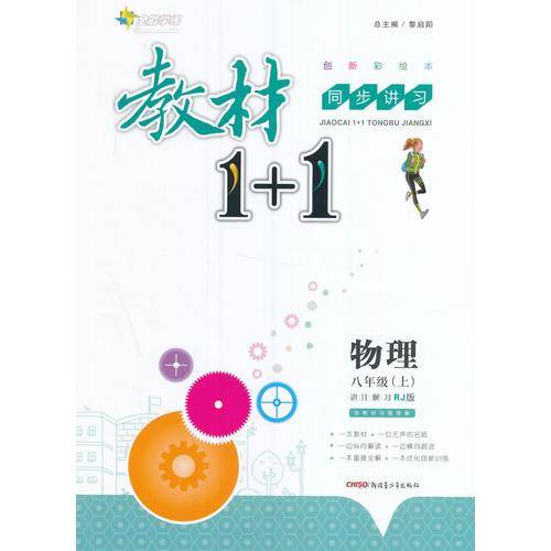 <18秋>全能学练教材1+1*八年级物理上册*RJ版*人教版