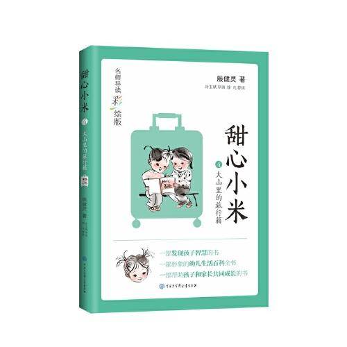 甜心小米 大山里的旅行箱（名师导读彩绘版）