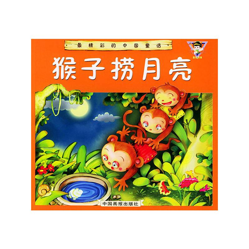 最精彩的中国童话——猴子捞月亮