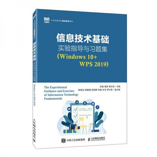 信息技术基础实验指导与习题集  刘继 杨姝 蒋文涛 人民邮电出版社 9787115597700