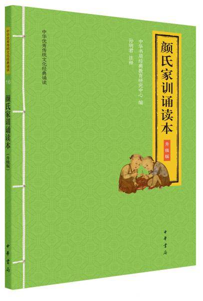 颜氏家训诵读本