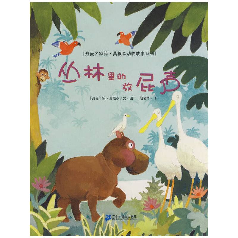 丛林里的放屁声