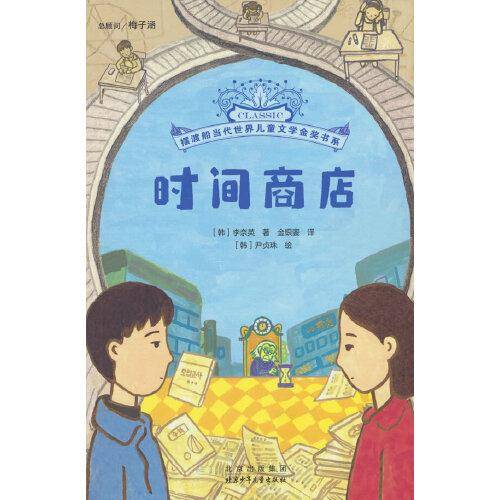 摆渡船当代世界儿童文学金奖书系时间商店