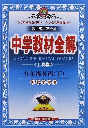 中学教材全解-九年级英语下14春