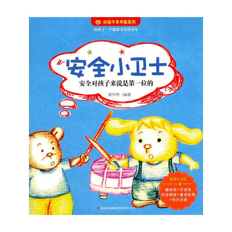 好孩子早早教:安全小卫士