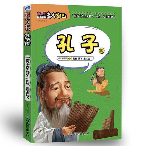 孔子传