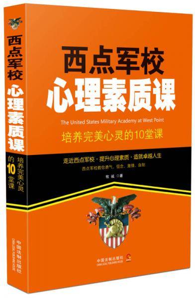 西点军校心理素质课：培养完美心灵的10堂课