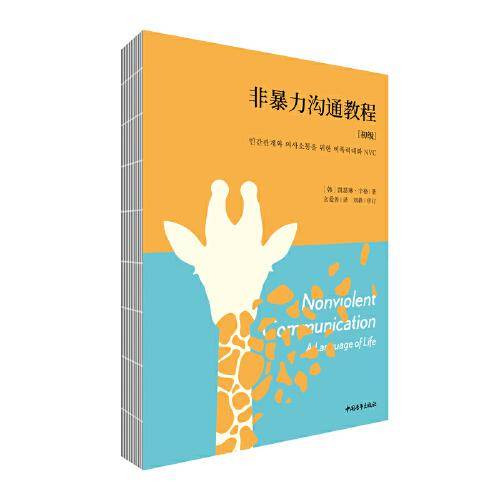 非暴力沟通教程·初级