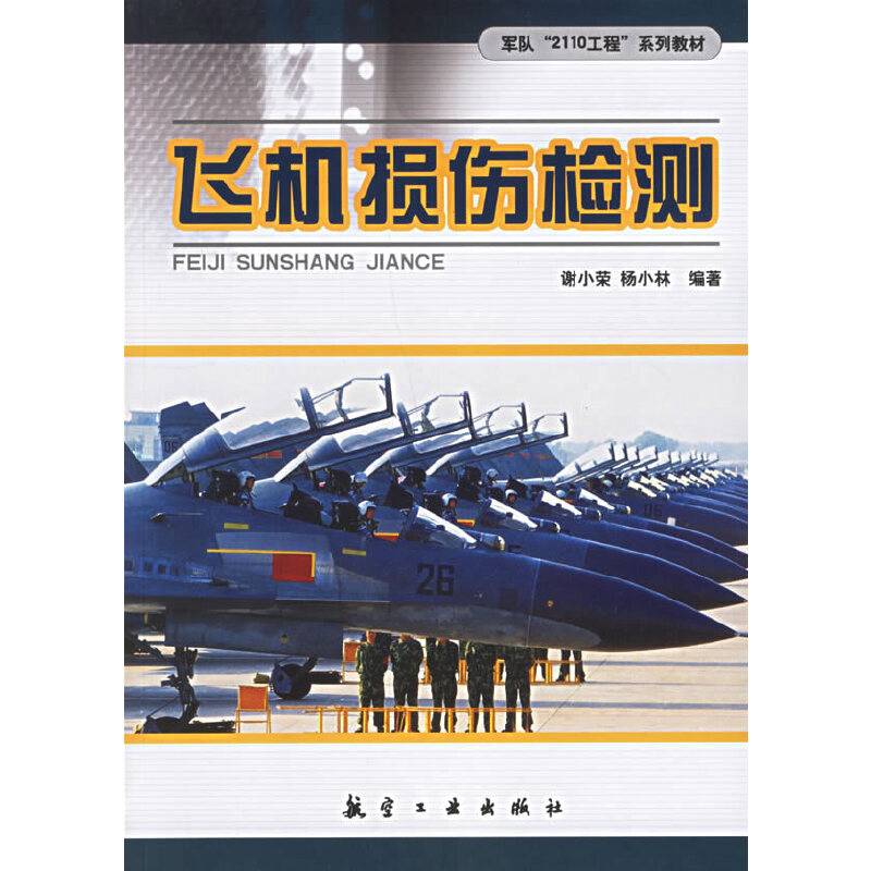 飞机损伤检测
