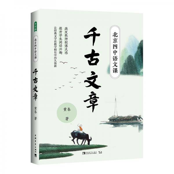 北京四中语文课：千古文章
