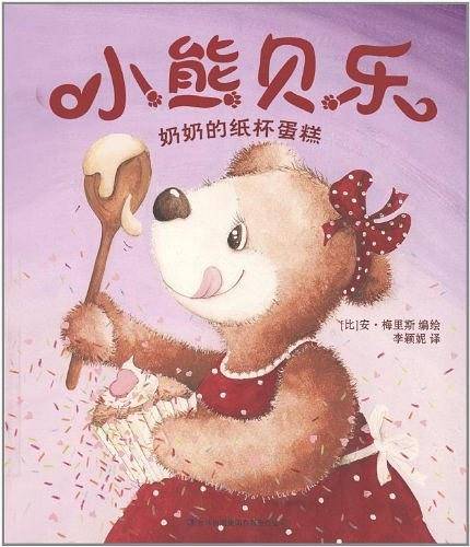 小熊贝乐 奶奶的纸杯蛋糕