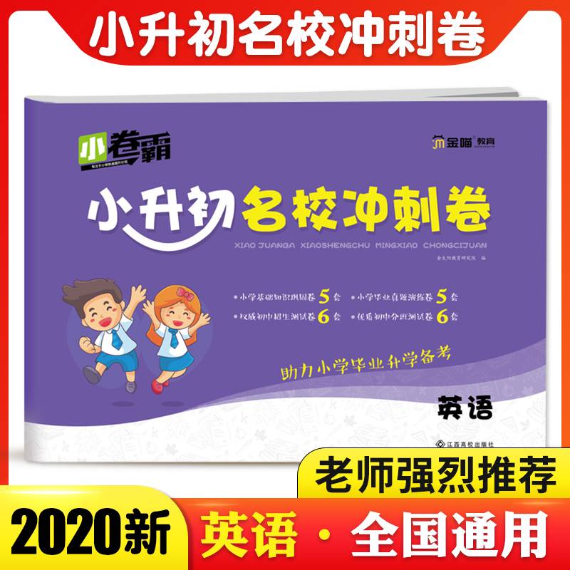 2020小升初真题卷英语冲刺总复习期末练习题教材同步专项训练六年级试卷