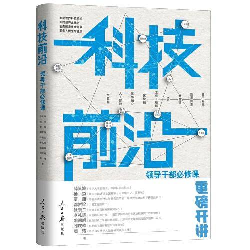 科技前沿：领导干部必修课