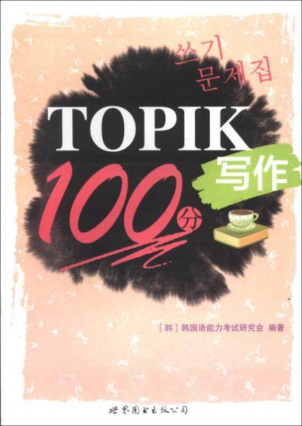 TOPIK写作100分