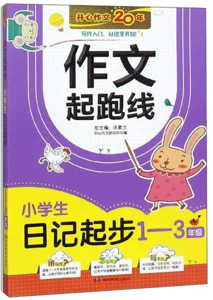小学生日记起步（1-3年级）/作文起跑线