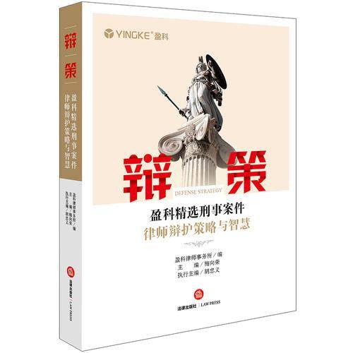 辩策：盈科精选刑事案件律师辩护策略与智慧
