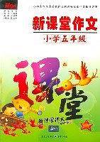 小学五年级-新课堂作文