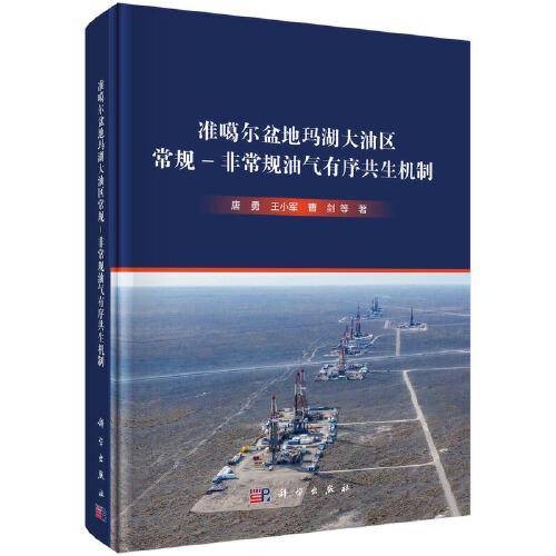 准噶尔盆地玛湖大油区常规-非常规油气有序共生机制