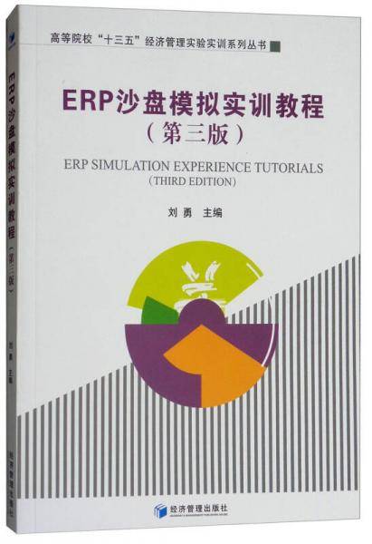 ERP沙盘模拟实训教程（第3版）