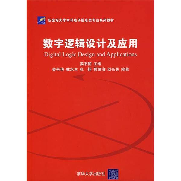数字逻辑设计及应用