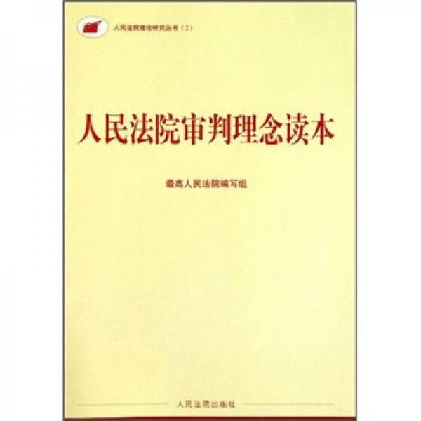 人民法院审判理念读本