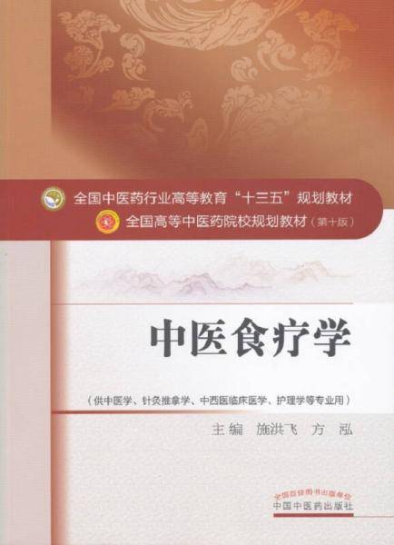 中医食疗学（第10版 供中医学、针灸推拿学、中西医临床医学、护理学等专业用）