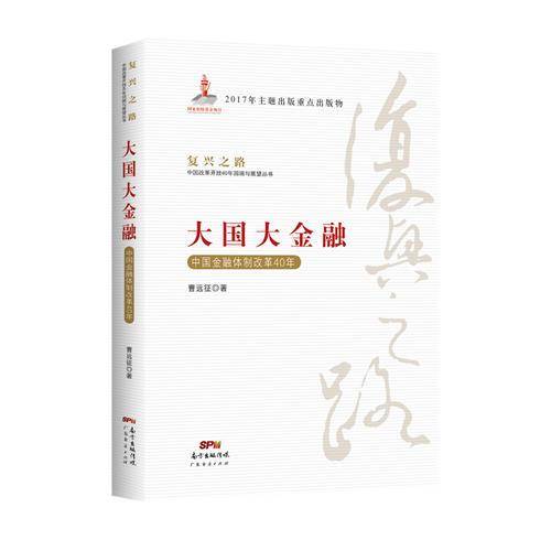 大国大金融――中国金融体制改革40年(复兴之路――中国改革开放40年回顾与展望）